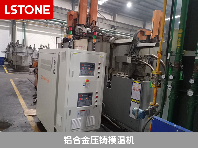 鋁合金壓鑄模溫機(jī)，改善汽車零部件成型質(zhì)量