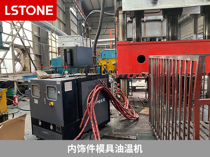 內(nèi)飾件模具油溫機(jī)，提高汽車部件生產(chǎn)效率的工具