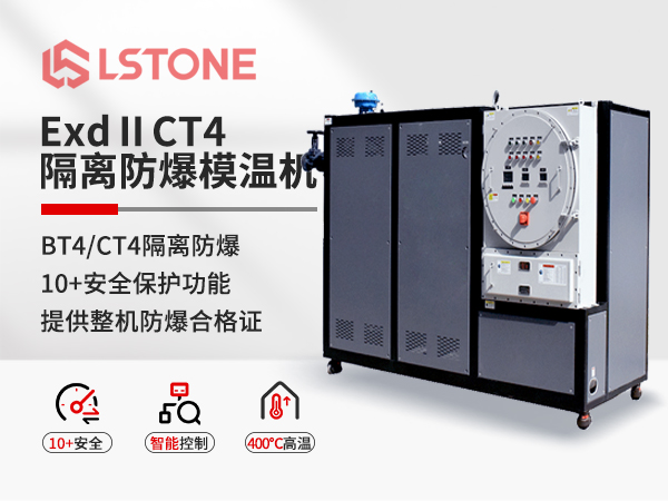 ExdⅡCT4隔離式防爆模溫機 ExdⅡCT4隔離式防爆模溫機